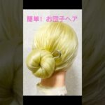 新学期ヘアアレンジ〜時短お団子ヘア〜 ヘアスティック IDOL HAIR〜Quick Chignon〜#簡単ヘアアレンジ #お団子ヘア #まとめ髪 #shorts #short #chignon