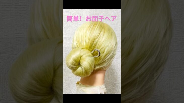 新学期ヘアアレンジ〜時短お団子ヘア〜 ヘアスティック IDOL HAIR〜Quick Chignon〜#簡単ヘアアレンジ #お団子ヘア #まとめ髪 #shorts #short #chignon