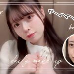 【毎日メイク】初心者でもできるカラコン無しナチュラルメイク