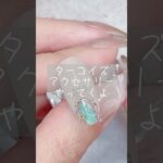 ターコイズネイル #ジェルネイル #セルフネイル #ネイル #nailart #天然石ネイル