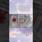 【shein購入品】トレンドネイルに使えるネイルパーツを厳選したよ #セルフネイル #ワンホンネイル #韓国ネイル #ジェルネイル #購入品紹介