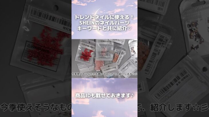 【shein購入品】トレンドネイルに使えるネイルパーツを厳選したよ #セルフネイル #ワンホンネイル #韓国ネイル #ジェルネイル #購入品紹介