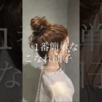 【お団子ヘア解説🍡】こなれてるのに簡単にできる♡ #ヘアアレンジ #セルフアレンジ #お団子ヘア