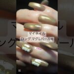マイネイル/nail change #ネイル #nails #gelnails #gel #naildesign #nailart #nailartdesigns #美甲 #longnails