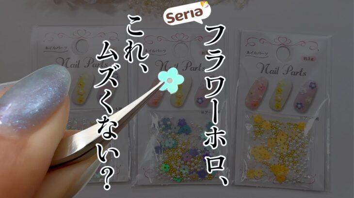 【私はこう使う！】セリアネイルパーツ フラワーホログラムでアート２選♪紫陽花ネイル＆フラワーネイル！