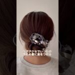 いつものまとめ髪に差をつける方法。ヘアアクセサリーで気分をあげる☝️#ヘアアレンジ #まとめ髪 #ヘアアクセサリー #acca