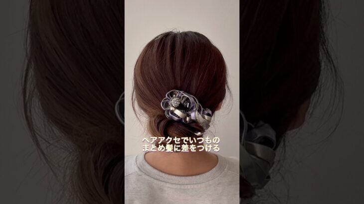 いつものまとめ髪に差をつける方法。ヘアアクセサリーで気分をあげる☝️#ヘアアレンジ #まとめ髪 #ヘアアクセサリー #acca