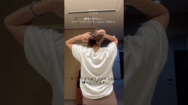 スプリングヘアゴムで簡単お団子hair#ヘアアレンジ #お団子ヘア #お団子ヘア簡単#アップスタイル #ヘアゴム #スプリングヘアゴム#まとめ髪 #shorts #shortvideo