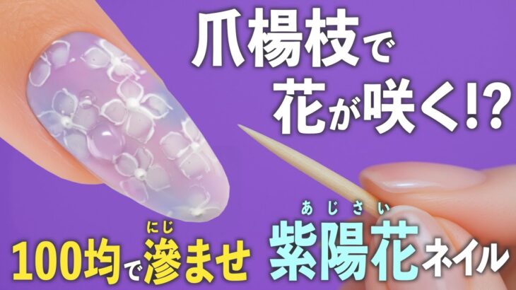 【100均だけでOK】滲ませあじさいネイル🌸爪楊枝でできるサロン級テク！【ネイリストASKA】