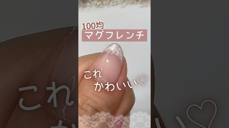 【憧れネイル♡】マグフレンチをキャンド大粒マグネットジェルでやってみた！ビビットシリーズ色見本！ #フレンチネイル  #100均ジェルネイル #マグネットネイル