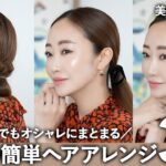 【簡単ヘアアレンジ】忙しい朝でもオシャレにまとまる！時短ヘアアレンジ3選❤️【神崎恵】