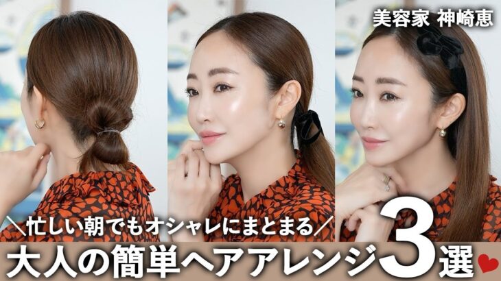 【簡単ヘアアレンジ】忙しい朝でもオシャレにまとまる！時短ヘアアレンジ3選❤️【神崎恵】