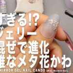 万能すぎる!? キャンドゥ新３Dジェリーが色混ぜ進化により本領発揮した【マイニーネイル】