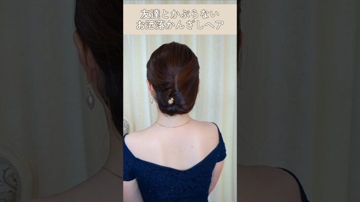 【簪まとめ髪】アップヘアアレンジを天才的に可愛くまとめる方法 #ヘアアレンジ #ヘアスタイル #垢抜け #hairstick #kanzashi