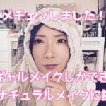 【メイク動画】 平成ギャルメイクしかできないアラフォーが超ナチュラルメイクに挑戦〜！そして、大胆イメチェン〜！ #ナチュラルメイク #ボブアレンジ