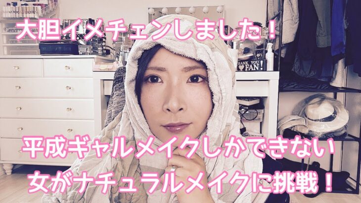 【メイク動画】 平成ギャルメイクしかできないアラフォーが超ナチュラルメイクに挑戦〜！そして、大胆イメチェン〜！ #ナチュラルメイク #ボブアレンジ