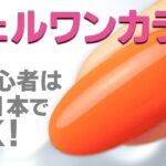 [セルフネイル🔰初心者] サロン級✨ジェルネイルワンカラーの塗り方 （ムラなし）