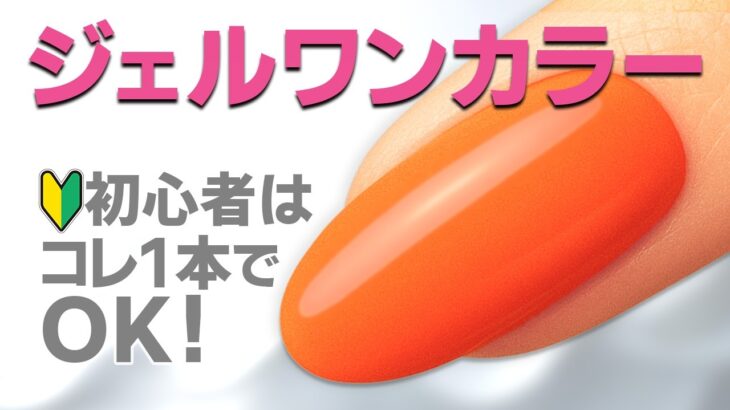 [セルフネイル🔰初心者] サロン級✨ジェルネイルワンカラーの塗り方 （ムラなし）