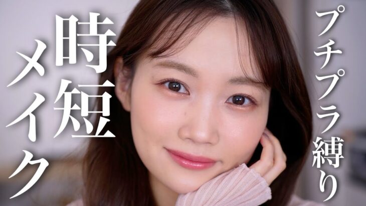 【時短メイク】2,500円以下プチプラ縛り！ノーカット検証10分間メイク⏰
