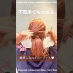こなれポニーポニー💖だれでも簡単に技ありポニーテール💖💖mel c by Sayu#簡単ヘアアレンジ #ポニーテール #まとめ髪 #おしゃれヘアアレンジ #おでかけヘア #時短ヘアアレンジ