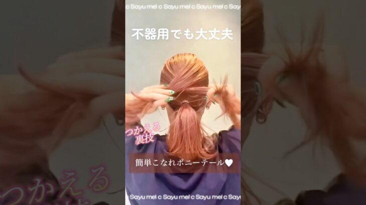 こなれポニーポニー💖だれでも簡単に技ありポニーテール💖💖mel c by Sayu#簡単ヘアアレンジ #ポニーテール #まとめ髪 #おしゃれヘアアレンジ #おでかけヘア #時短ヘアアレンジ