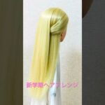 新学期ヘアアレンジ 簡単！ロングヘアすっきりゴム隠しハーフアップ Long Hairstyle #簡単ヘアアレンジ #ハーフアップ #まとめ髪 #halfup #shorts #short