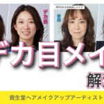 【大人のナチュラルデカ目！メイクのコツ】資生堂ヘアメイクアップアーティスト齋藤有希子｜40代からの見直しメイク