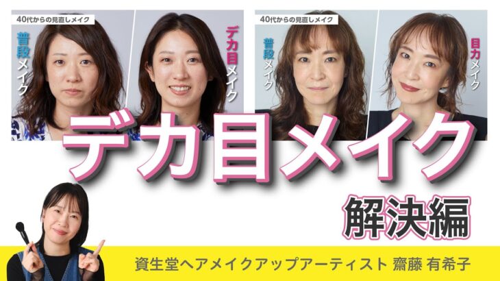 【大人のナチュラルデカ目！メイクのコツ】資生堂ヘアメイクアップアーティスト齋藤有希子｜40代からの見直しメイク