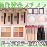 【新作コスメ】5月新発売の新作プチプラコスメを31種大量徹底レビュー！話題の新作・限定コスメをご紹介｜イエベ春・ブルべ夏・イエベ秋・ブルべ冬・秋コスメ・冬コスメ