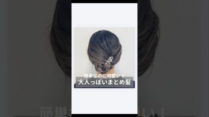 【簡単なのに可愛い！大人っぽいまとめ髪】#ロープ編み#簡単ヘアアレンジ#ローポニー #時短ヘアアレンジ #お団子ヘア#三つ編み#ヘアアレンジ動画#動画解説#セルフヘアアレンジ#セルフアレンジ動画