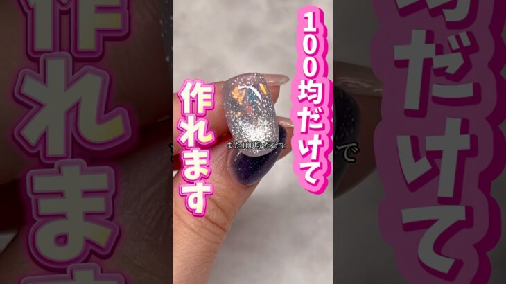 100均凄い！！！#ジェル #ジェルネイル #ネイル #ネイルアート #セルフネイル #100均 #100均ネイル #プチプラ #美容