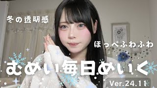【二次元顔なりたい‼️】むめいの毎日メイク冬ばーじょん。