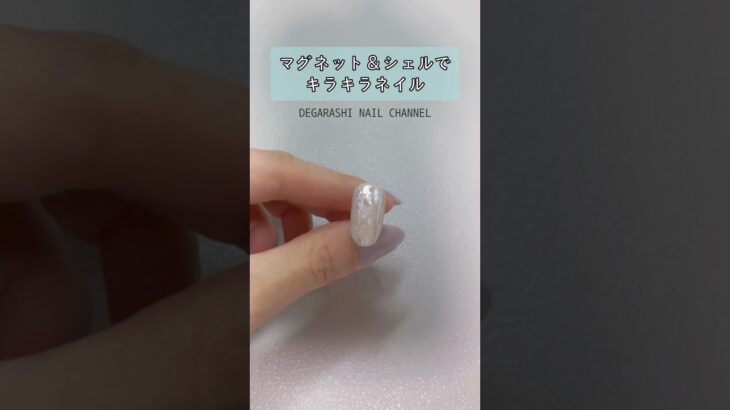 マグネット&シェルでキラキラネイル