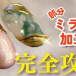 【部分ミラーネイル】がうまくできない理由５選！　とびきりきれいにできるやり方完全攻略