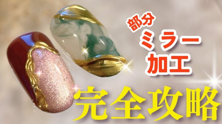 【部分ミラーネイル】がうまくできない理由５選！　とびきりきれいにできるやり方完全攻略