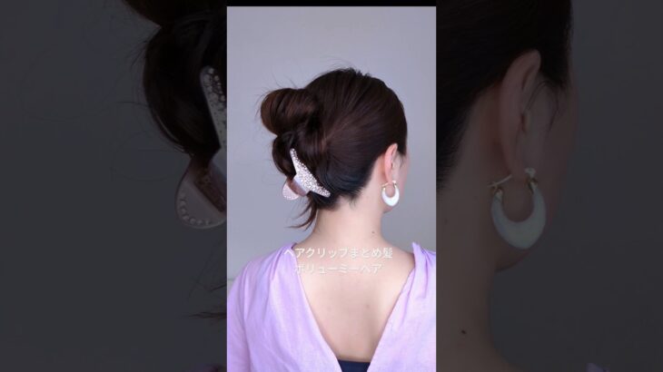 ボリュームupするヘアクリップまとめ髪。簡単ゆるふわボリューミーヘアアレンジ #ヘアアレンジ #ヘアスタイル #hairstyle #垢抜け #clawclip