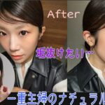一重主婦のナチュラル垢抜けメイク💄