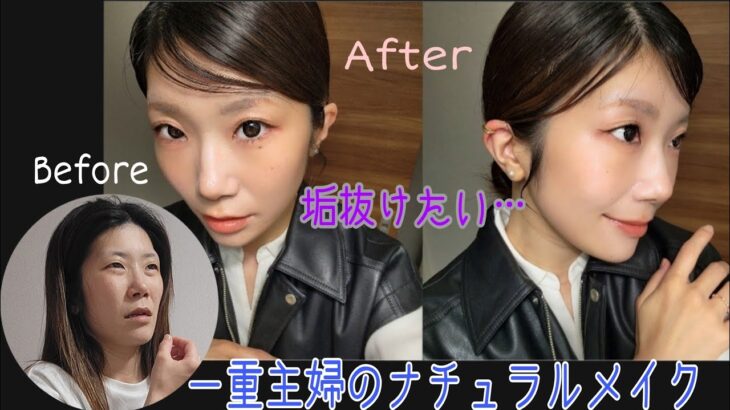 一重主婦のナチュラル垢抜けメイク💄