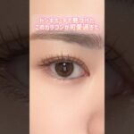ドンキで買えるナチュラルカラコン👀💖#shorts #美容 #カラコン #垢抜け #beauty #アイメイク #makeup #eyeis #韓国カラコン #韓国コスメ #ドンキホーテ