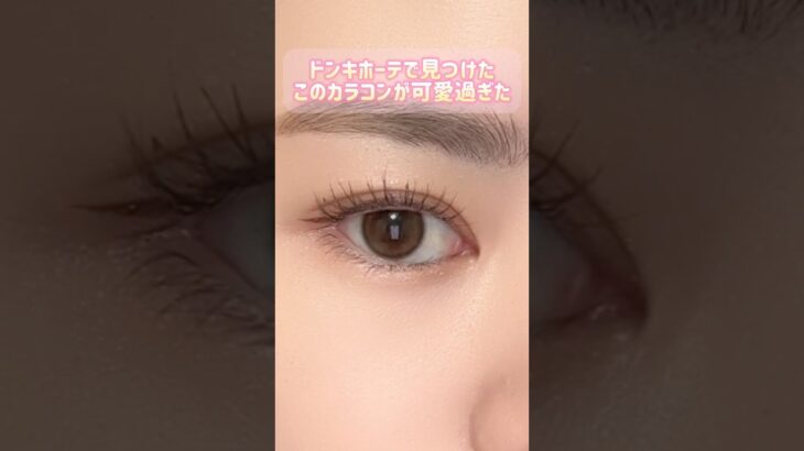 ドンキで買えるナチュラルカラコン👀💖#shorts #美容 #カラコン #垢抜け #beauty #アイメイク #makeup #eyeis #韓国カラコン #韓国コスメ #ドンキホーテ