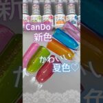 【夏色♡】キャンドゥジェルネイル新色のバケーションカラーが可愛い♪ #夏ネイル  #100均ジェルネイル #キャンドゥジェルネイル