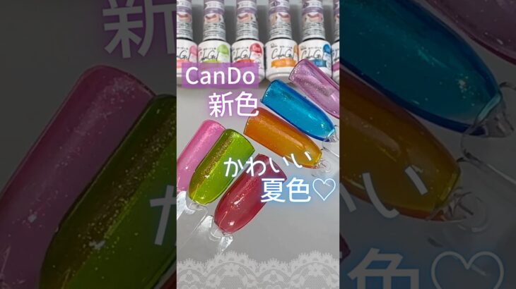 【夏色♡】キャンドゥジェルネイル新色のバケーションカラーが可愛い♪ #夏ネイル  #100均ジェルネイル #キャンドゥジェルネイル