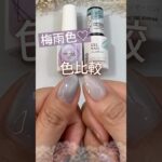【梅雨色♡】ネイル工房ルシオルマグネット03とダイソーシマーミントは似てる？ 色比較してみた♪#マグネットネイル #マグネットジェル #梅雨ネイル