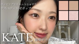 ケイトの新作シャドウで叶える夏の大人バブピンクメイク💖🍼🙂‍↕️
