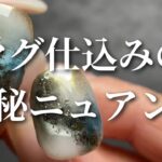 【How to】どうなってるの？不思議な輝きのニュアンスアート🧊