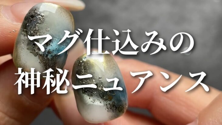 【How to】どうなってるの？不思議な輝きのニュアンスアート🧊