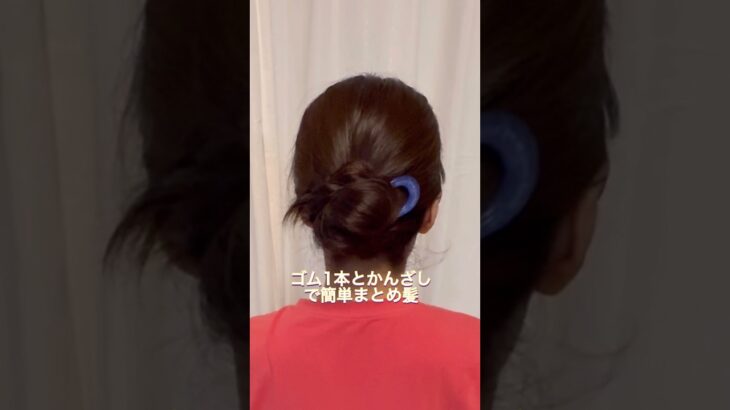ゴムを1本とかんざしで簡単まとめ髪。和装にも🙆#ヘアアレンジ #ロングヘア #まとめ髪 #和装ヘア