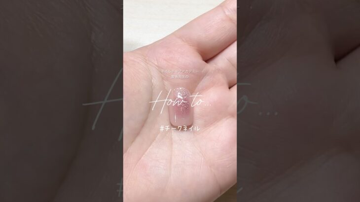 #チークネイル #howto #ネイルチップ #ネイルチップアカデミー #ネイルデザイン #ネイル初心者 #100均 #100均ネイル #簡単ネイル #