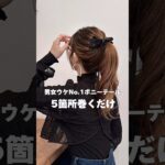 【男女ウケNo.1】ポニーテールは5箇所巻くだけ#マヤアレンジ#ポニーテール#ヘアアレンジ #簡単ヘアアレンジ #hair #hairstyle