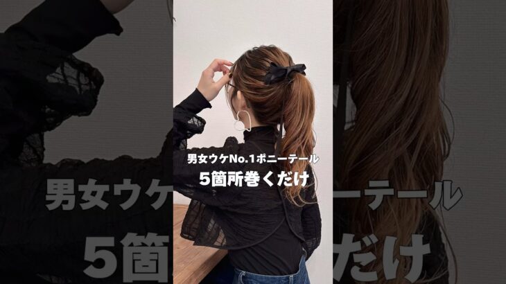 【男女ウケNo.1】ポニーテールは5箇所巻くだけ#マヤアレンジ#ポニーテール#ヘアアレンジ #簡単ヘアアレンジ #hair #hairstyle